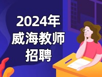 截止到3月27日，教育局直屬學(xué)校面試前置公開招聘教師公告