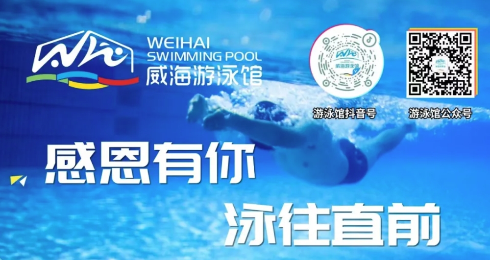 威海游泳館4月13日恢復(fù)正常營(yíng)業(yè)！