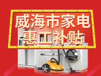百萬鉅惠！威海市家電惠工補(bǔ)貼活動(dòng)報(bào)名啟動(dòng)！
