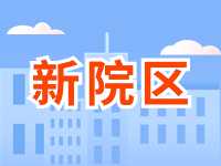 5月13日威海市立醫(yī)院?jiǎn)⒂眯略簠^(qū)！