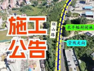 5月17日至7月3日！環(huán)山路施工公告！