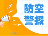 5月24日，威海市將試鳴防空防災警報