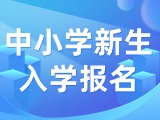 5月29日至6月7日，2024年公辦中小學新生入學報名