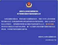 自6月3日起，威海市新增2處交通技術監(jiān)控設備