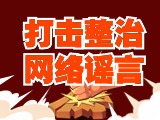 引以為戒！環(huán)翠公安發(fā)布2起打擊整治網(wǎng)絡(luò)謠言典型案例