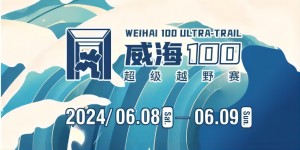 6月8日晚，2024威海100超級(jí)越野賽開(kāi)賽！