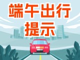 端午假期出行，交通提示