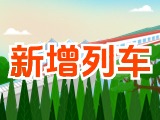 6月15日起，威海新增兩組列車！