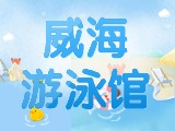 6月15日-30日，威海游泳館特惠福利！金榜題名日 游泳正當(dāng)時(shí)！