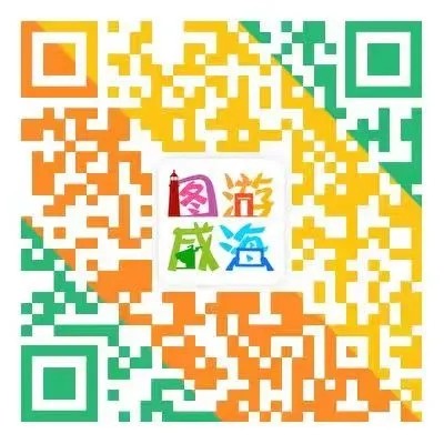 “圖游威海”上線！一“碼”解鎖“隨心版”威海暢玩攻略