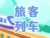 6月底至8月底，威海往返北京普速旅客列車調(diào)整