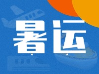 威海62天暑運大幕拉開！海陸空全方位增運力、優(yōu)服務！