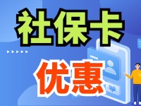 7月1日起，威海市民使用社?？ㄙI家電、游景區(qū)、乘公交享優(yōu)惠！