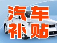 7月29日啟動(dòng)！威海汽車置換更新活動(dòng)正式啟動(dòng)