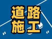 高速施工公告！9月18日起，威海這個(gè)路段將實(shí)行交通管制
