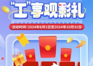 8月1日期，半價(jià)觀影、立減10元、最高38元優(yōu)惠券、隨機(jī)立減！