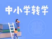 8月24日開始辦理！2024年高區(qū)中小學(xué)秋季學(xué)期轉(zhuǎn)學(xué)通知來了