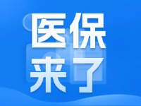 2025年度威海市城鄉(xiāng)居民基本醫(yī)療保險(xiǎn)9月1日開(kāi)始繳費(fèi)！
