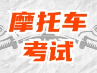 全面啟用，互聯(lián)網(wǎng)摩托車(chē)考試預(yù)約！