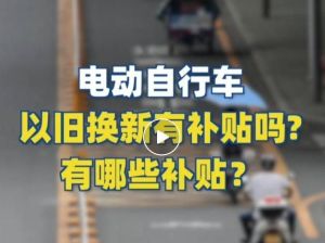 電動(dòng)自行車(chē)以舊換新有補(bǔ)貼嗎？補(bǔ)貼多少？一圖看懂