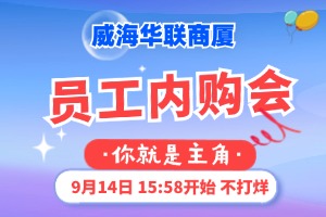 9月14日，威海華聯(lián)商廈員工內(nèi)購會(huì)