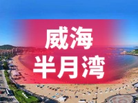懸崖太空艙、免費行李寄存點……威海半月灣周邊再增新業(yè)態(tài)新服務(wù)