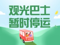 10月16日起，半月灣環(huán)海路觀光巴士暫時停運