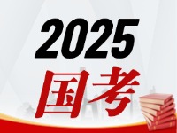 國考今天起開始報(bào)，請(qǐng)查收2025國考全流程報(bào)考指南