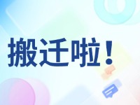 臨港區(qū)政務服務中心搬遷啦！