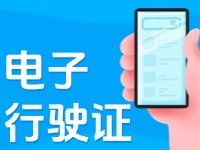 11月18日起，威海推行機(jī)動(dòng)車行駛證電子化服務(wù)