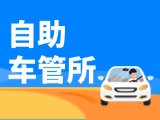 “一站式”辦理！威海自助車管所24小時(shí)“不打烊”