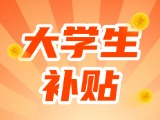 最高每月5000元，可連續(xù)享受3年！在威就業(yè)大學(xué)生可申領(lǐng)生活補(bǔ)貼
