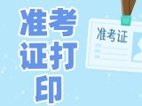 12月3日-8日，2025山東公務(wù)員省考準(zhǔn)考證打印