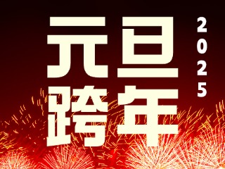 元旦跨年“儀式感”來了！火炬八街給你一個狂歡夜