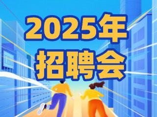 40場！2025年1月威海市各級人力資源市場招聘活動計劃公布
