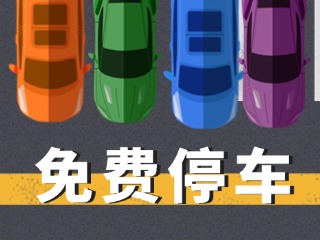 關于群藝館、圖書館停車場管理的公示