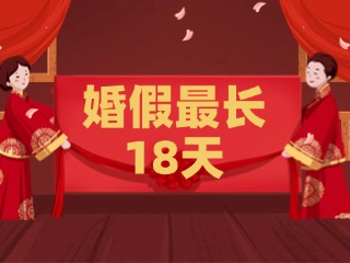 好消息！最長18天！山東延長婚假