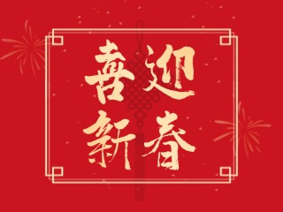 威海信息港祝大家蛇年大吉，萬事如意