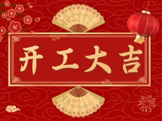 開市大吉財(cái)路通，客似云來(lái)生意旺！