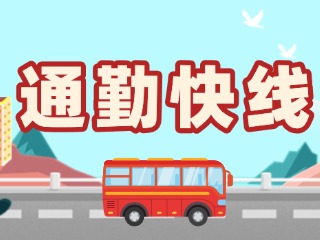 T2路通勤快線今天上線！
