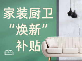 威海市2025年家裝廚衛(wèi)“煥新”補(bǔ)貼領(lǐng)取指南（衛(wèi)生潔具、家具照明、智能家居）