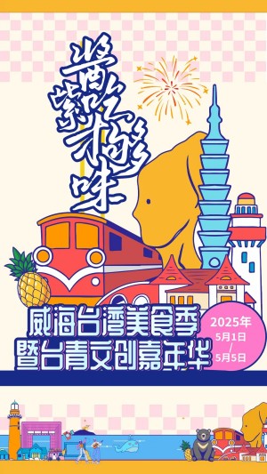 “威”你而來，“臺”好吃了！臺灣夜市5月1日“空降”威高廣場，等你來呷！