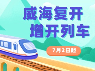 7月2日起，威海復開、增開列車！