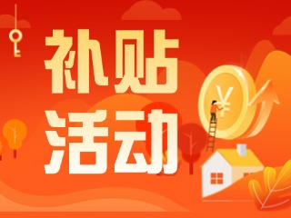 2025年威海市消費(fèi)品以舊換新居家適老化改造補(bǔ)貼活動(dòng)正式開(kāi)啟啦！