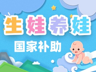 生娃養(yǎng)娃，國(guó)家給你這些真金白銀的支持