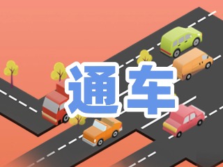 S201威東線(xiàn)溫泉大街段提前通車(chē)！