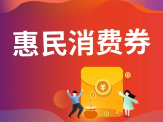 9月19日開搶！@臨港居民，第三批惠民消費(fèi)券來(lái)啦！